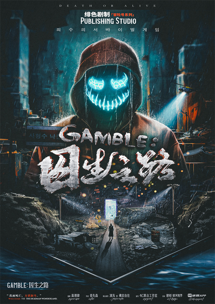 GAMBLE-囚生之路