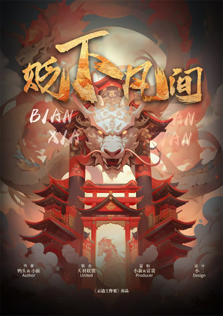 贬下凡间