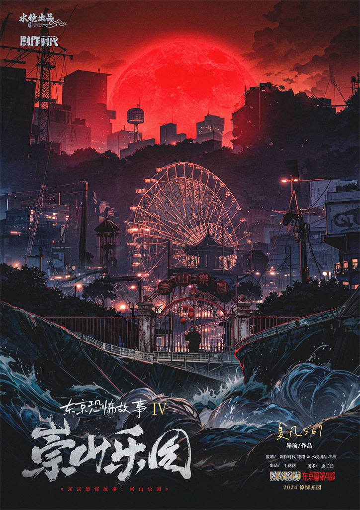 东京恐怖故事-崇山乐园