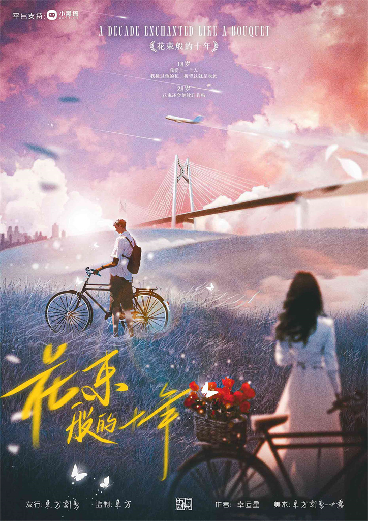 花束般的十年